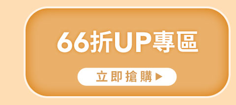 66折up專區