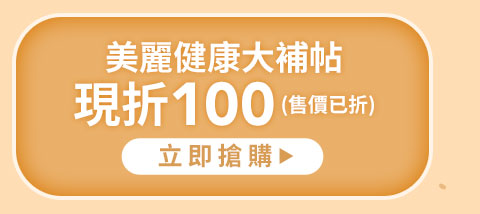 美麗健康大補帖現折100(售價已折)