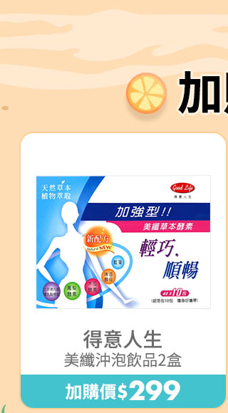 得意人生 美纖沖泡飲品2盒