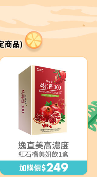 逸直美高濃度 紅石榴美妍飲１盒