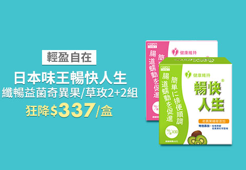 日本味王暢快人生 纖暢益菌奇異果/草玫2+2組