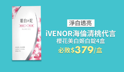 iVENOR海倫清桃代言 櫻花美白姬白錠4盒