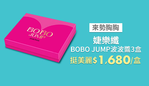 婕樂纖BOBO JUMP波波醬三盒入