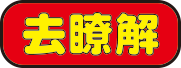 去瞭解