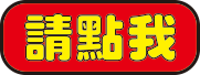 請點我