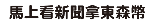 東森幣