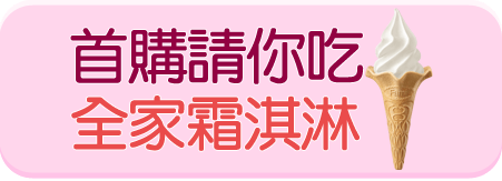 首購請你吃全家霜淇淋