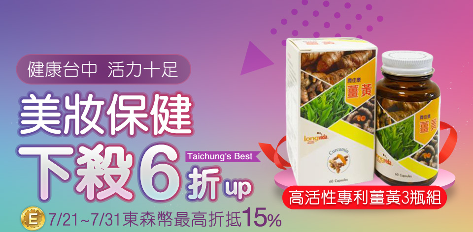台中購物節 健康台中 Etmall東森購物網 台中購物節 健康台中 Etmall東森購物網
