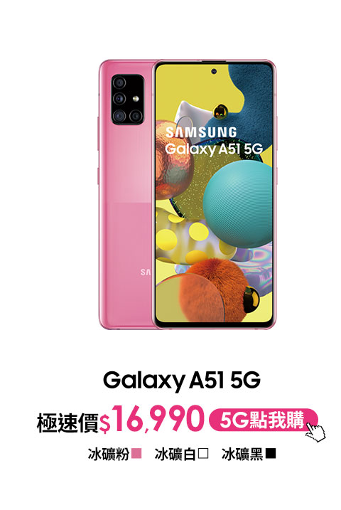SAMSUNG Galaxy A51 5G｜A71 5G 極速新上市 入手不囉嗦