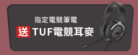 送TUF電競耳麥 