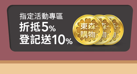 折抵5%登記送10%