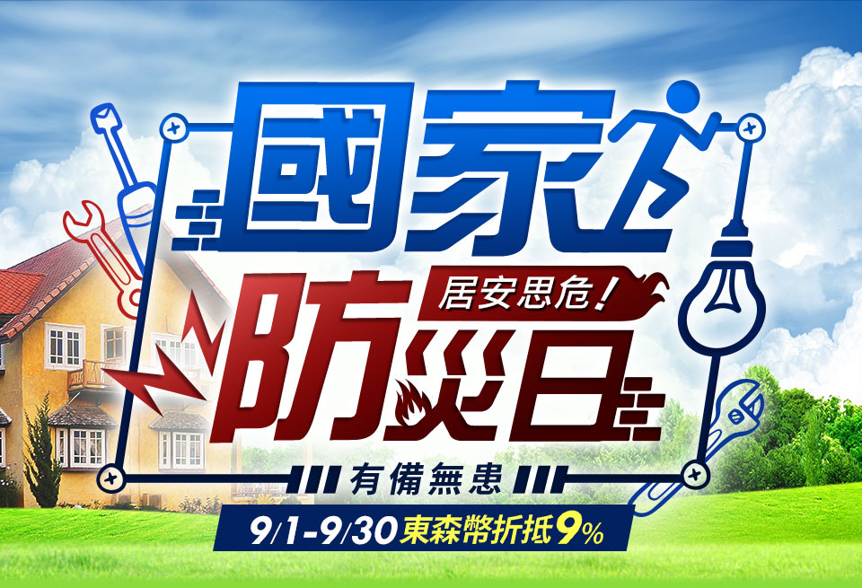 國家防災日