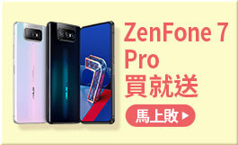 ZenFone 7 Pro買就送