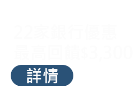 22間銀行最高回饋$3000