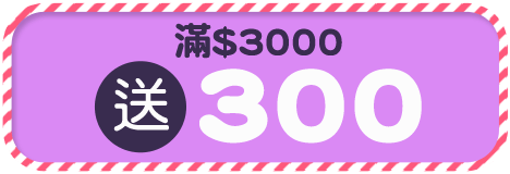 滿$3000送300