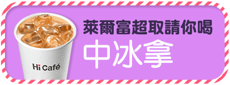 萊爾富超取請你喝中冰拿