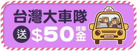 台灣大車隊送$50搭車金