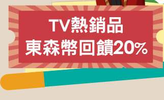 TV熱銷品東森幣回饋20%