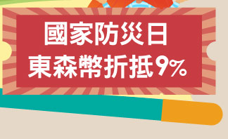 國家防災日東森幣折抵9%