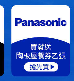 PANASONIC國際-買就送陶板屋餐券乙張