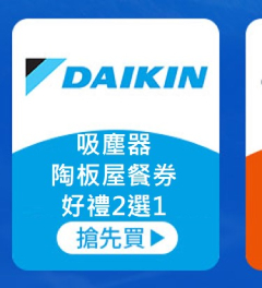 DAIKIN大金-吸塵器、陶板屋餐券好禮2選1