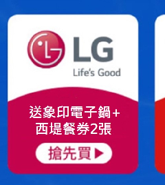 LG-送象印電子鍋+西堤2張