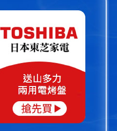 TOSHIBA-送山多力兩用電烤盤