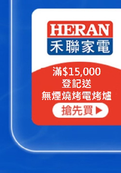 HERAN-滿$15,000登記送無煙燒烤電烤爐