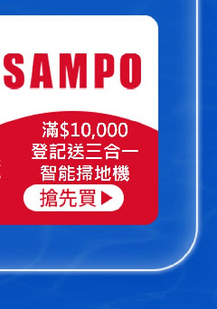 聲寶-滿$10,000登記送三合一智能掃地機