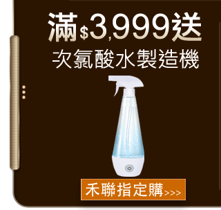 滿3,999送次氯酸水製造機