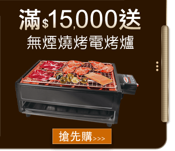 滿15,000送無煙燒烤電烤爐