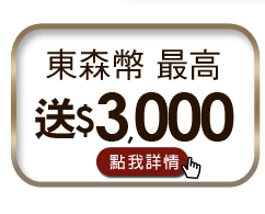 東森幣最高送3000