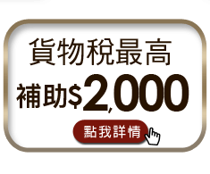 貨物稅最高補助$2,000