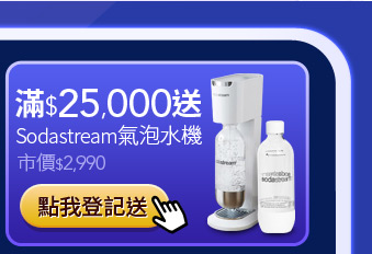 送Sodastream氣泡水機