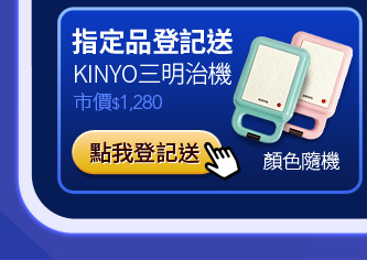 送KINYO三明治機