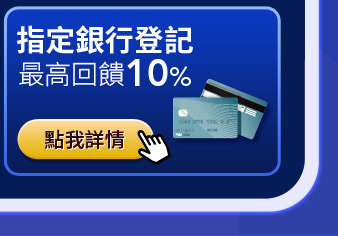 銀行登記最高回饋10%