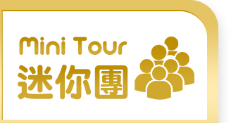 迷你團Mini Tour