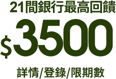 22間銀行最高回饋$3500