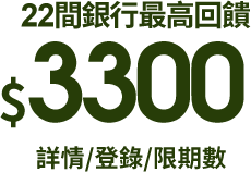 22間銀行最高回饋$3300