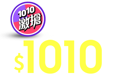 最高搶$1,010