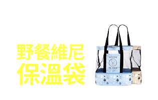 單筆$1,500送野餐維尼保溫袋