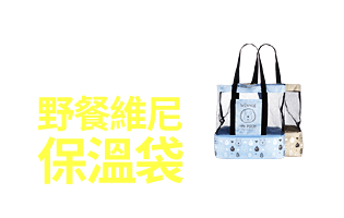 單筆$1,500送野餐維尼保溫袋