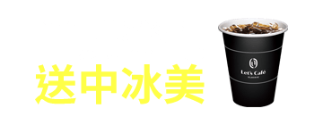 首購登記送中冰美