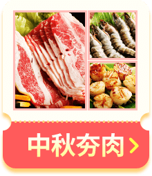 中秋夯肉