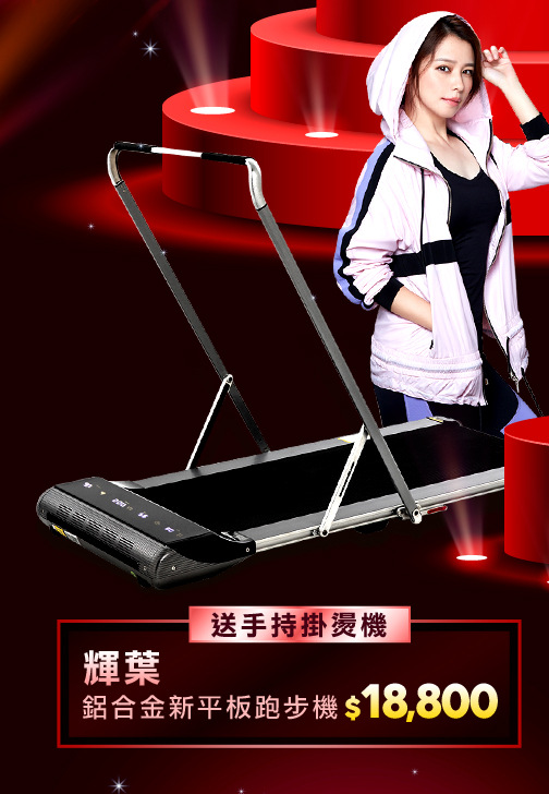 輝葉鋁合金新平板跑步機