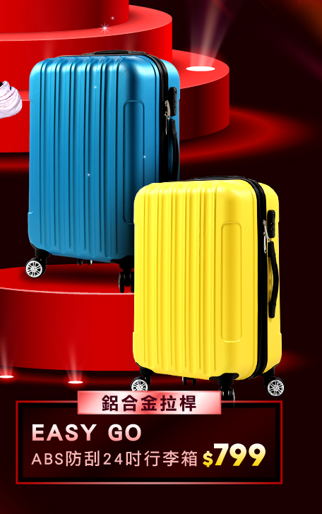 EASY GO ABS防刮24吋行李箱