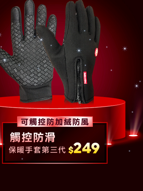 觸控防滑保暖手套第三代