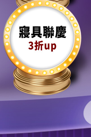 寢具聯慶