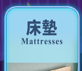 床墊