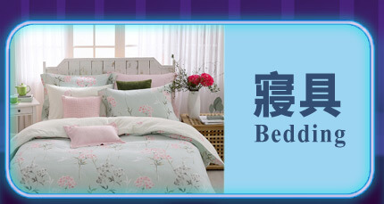 寢具